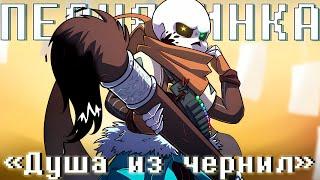 ️Песня "Душа из чернил" [Песня Инка] 