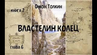 Джон Толкин - Властелин колец, книга 2, глава 6