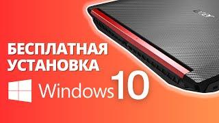 WINDOWS 10 - Бесплатная официальная установка на ваш купленный ноутбук или пк