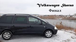 Volkswagen Sharan Финал