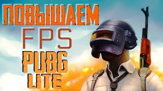 как повысить FPS в PUBG LITE