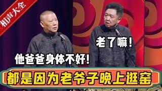 郭德纲：他爸爸身体不好！于谦：老了嘛也是！郭德纲：都是因为老爷子晚上爱去逛窑啊！！！| 德云社相声大全 | #郭德纲 #于谦