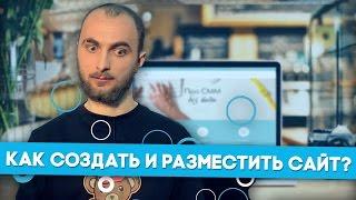 Как создать и разместить сайт? И что для этого нужно?