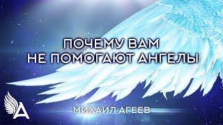 ПОЧЕМУ ВАМ НЕ ПОМОГАЮТ АНГЕЛЫ – Михаил Агеев