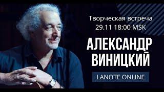 Творческая встреча с Александром Виницким