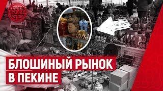 Блошиный рынок в Пекине - Паньцзяюань.