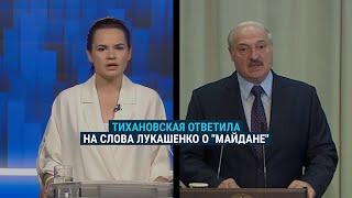 Тихановская ответила на слова Лукашенко