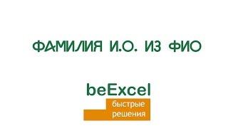 Как получить Фамилия И.О. из ФИО в Microsoft Excel