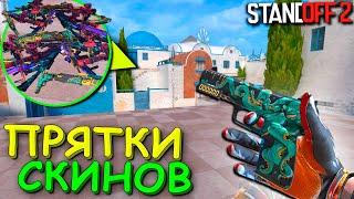 СПРЯТАЛ СКИН В СЕКРЕТНОЙ НЫЧКЕ ДЛЯ ТРОЛЛИНГА!! ПРЯТКИ СКИНОВ В STANDOFF 2 / СТАНДОФФ 2