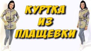 Как сшить женскую куртку? стеганая куртка - часть 1