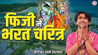 फिजी में भरत चरित्र | Nadi (Fiji) | Bageshwar Dham Sarkar