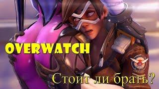 Overwatch: Стоит ли брать?