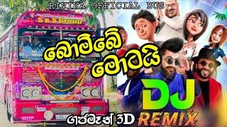 Bombe Motai | බොම්බේ මොටයි |️Songs New Bus DJ Remix | Gajaman 3D Movie Songs |New Sinhala DJ Remix