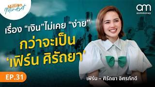 อุปสรรคสร้างโอกาส สู่ไอดอลทางการเงินกับเฟิร์น ศิรัถยา | Million Mindset EP.31