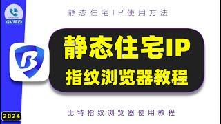 住宅IP必备比特指纹浏览器教程 Gv帮办