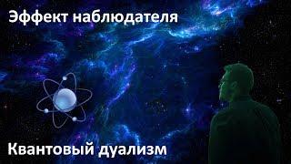 Эффект наблюдателя | Эксперимент с двумя щелями