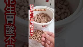 您有胃酸嗎！不敢吃饅頭喝稀飯嗎！每天吃它 天然制酸劑 養胃 花生又名長生果2024年5月10日