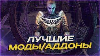 АДДОНЫ с которыми играем МЫ | Моды для ТЕСО