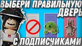 ВЫБЕРИ ПРАВИЛЬНУЮ ДВЕРЬ // с подписчиками #adoptme #robloxgame #adoptmeroblox #freerobux #adopt