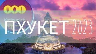 ПХУКЕТ- Большой Будда- Katipunich #пхукетсейчас #будда