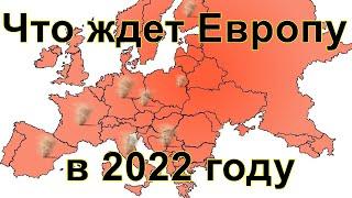 Что ждет Европу в 2022 году | Прогноз для Европы на 2022 год