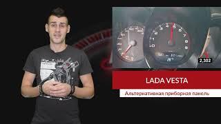 Lada Vesta оснастят панелью приборов в стиле Porsche