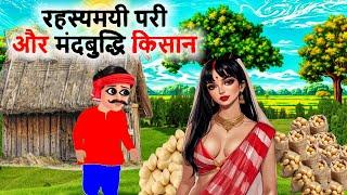 रहस्यमयी परी और मंदबुद्धि किसान | HINDI KAHANIYA | HINDI STORIES