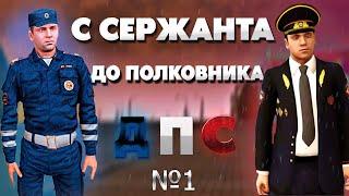 С СЕРЖАНТА ДО ПОЛКОВНИКА ДПС на NEXT RP №1 I ВСТУПИЛ В ДПС I КАК ПРОЙТИ НАБОР?!