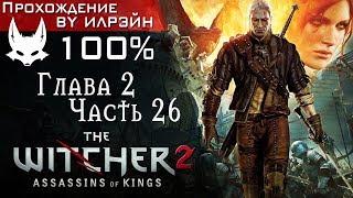 The Witcher 2: Assassins of Kings - Глава 2, Часть 26: Потерянные агнцы