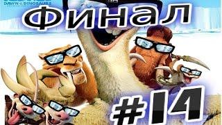 Прохождение игры ледниковый период 3 (  Ice Age 3  ) Часть 14