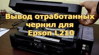 Вывод отработанных чернил для Epson L210