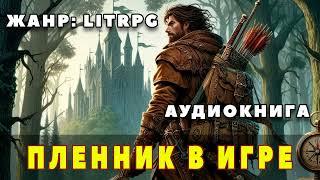 Аудиокнига LITRPG: ПЛЕННИК В ИГРЕ