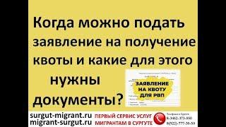 Когда можно подать заявление на получение квоты и какие для этого нужны документы?