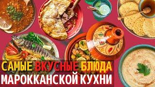 Топ 10 Самых Вкусных Блюд Марокканской Кухни | Еда в Марокко