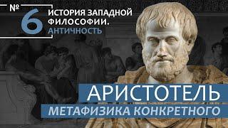 История Западной философии. Лекция №6. «Аристотель. Метафизика конкретного»