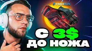  CSGORUN ВЫБИЛ ПЕРЧАТКИ с 3$ - НОВАЯ ТАКТИКА - CS GO RUN ПРОМОКОД