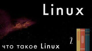 Что такое Linux & GNU/Linux ? - бесплатный курс по Linux.