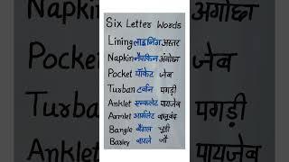 Six letter words#english #dearsir #siraj #access #siraj #sirasatv #sirenhead