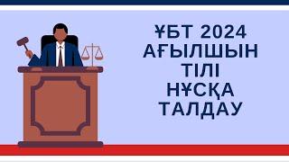 ЖАҢА ФОРМАТ ҰБТ 2024 жылы / Ағылшын тілі / 8ші нұсқа