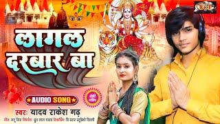 लागल दरबार बा #Yadav Rakesh Garh का सुपरहिट देवीगीत | Lagal Darbar Ba #Bhojpuri Navratri Song 2023