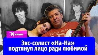 Экс-солист группы «На-На» Валерий Юрин подтянул лицо ради девушки