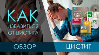 ЦИСТИТ. Как избавиться от цистита с помощью Siberian Wellness.