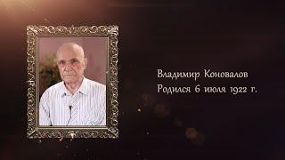 Воспоминания о победе: Владимир Коновалов