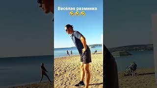 Веселая разминка. Случайно получился каламбур)