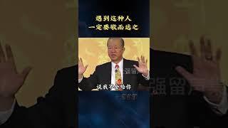遇到这种人，一定要敬而远之 #曾仕强 #国学文化 #国学智慧 #人生感悟