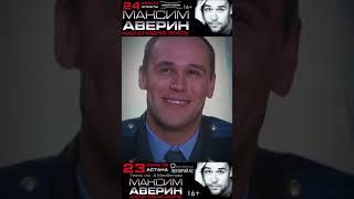 Максим #АВЕРИН / НАУЧИ МЕНЯ ЖИТЬ! / АЛМАТЫ / АСТАНА / 2025