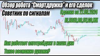 Торговля роботом на Бирже ММВБ, обзор его сделок за 27.09.2024. Советник по сигналам с точками входа