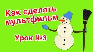 Как сделать мультик своими руками. Анимация снеговика