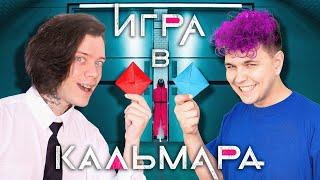  Игра в кальмара *ЧЕЛЛЕНДЖ* c Милс Кел @meelskel