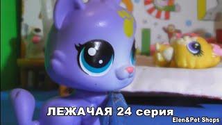 LPS: ЛЕЖАЧАЯ 24 серия